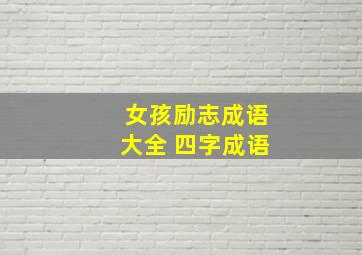 女孩励志成语大全 四字成语